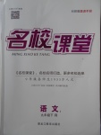 2018年名校課堂滾動學(xué)習(xí)法九年級語文下冊人教版黑龍江教育出版社