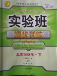 2018年實驗班提優(yōu)訓(xùn)練九年級科學(xué)下冊浙教版