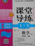 2018年課堂導(dǎo)練1加5九年級(jí)數(shù)學(xué)下冊(cè)人教版