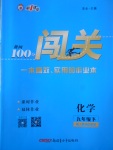 2018年黃岡100分闖關(guān)九年級化學(xué)下冊人教版