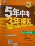 2018年5年中考3年模拟初中物理九年级下册教科版