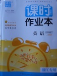 2018年通城學(xué)典課時(shí)作業(yè)本九年級(jí)英語下冊(cè)人教版浙江專用