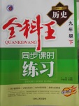 2018年全科王同步課時(shí)練習(xí)九年級(jí)歷史下冊(cè)北師大版