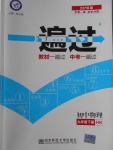 2018年一遍過初中物理九年級下冊滬科版