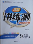 2017年原創(chuàng)講練測課優(yōu)新突破九年級思想品德全一冊粵教版