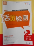 2018年通城學(xué)典活頁(yè)檢測(cè)九年級(jí)語(yǔ)文下冊(cè)蘇教版