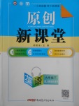 2018年原創(chuàng)新課堂九年級(jí)英語下冊(cè)人教版