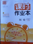 2018年通城學(xué)典課時作業(yè)本九年級歷史下冊人教版