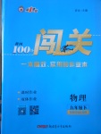 2018年黃岡100分闖關(guān)九年級(jí)物理下冊(cè)教科版