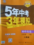 2018年5年中考3年模擬初中歷史九年級下冊人教版