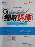 2018年細解巧練九年級物理下冊