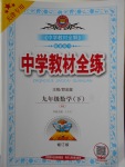 2018年中學教材全練九年級數學下冊人教版天津專用