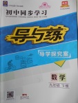 2018年初中同步學習導與練導學探究案九年級數學下冊