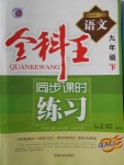 2018年全科王同步課時(shí)練習(xí)九年級(jí)語(yǔ)文下冊(cè)人教版