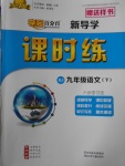 2018年奪冠百分百新導(dǎo)學(xué)課時練九年級語文下冊人教版