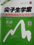 2018年尖子生學(xué)案九年級(jí)英語下冊外研版