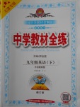 2018年中学教材全练九年级英语下册外研版天津专用