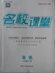 2018年名校課堂滾動學習法九年級英語下冊人教版黑龍江教育出版社