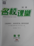 2018年名校課堂滾動學習法九年級數學下冊北師大版河南專版廣東經濟出版社