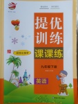 2018年金鑰匙提優(yōu)訓(xùn)練課課練九年級(jí)英語(yǔ)下冊(cè)江蘇版