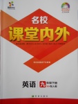 2018年名校課堂內(nèi)外九年級(jí)英語下冊(cè)人教版