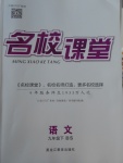 2018年名校課堂滾動學(xué)習法九年級語文下冊北師大版黑龍江教育出版社