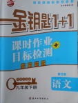 2018年金鑰匙1加1課時作業加目標檢測九年級語文下冊江蘇版