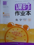 2018年通城學(xué)典課時作業(yè)本九年級化學(xué)下冊人教版江蘇專用