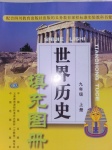 2017年2018年填充圖冊九年級世界歷史上冊川教版中國地圖出版社