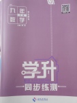 2018年學升同步練測九年級數學下冊北師大版
