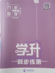 2018年學升同步練測九年級數(shù)學下冊北師大版