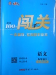 2018年黃岡100分闖關(guān)九年級語文下冊人教版