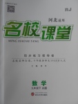 2018年名校課堂滾動學習法九年級數(shù)學下冊人教版A版河北適用武漢大學出版社