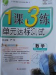 2018年1課3練單元達標測試九年級數學下冊滬科版