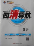 2018年四清導(dǎo)航九年級(jí)英語(yǔ)下冊(cè)人教版