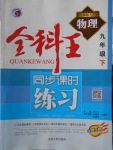 2018年全科王同步課時(shí)練習(xí)九年級(jí)物理下冊(cè)人教版