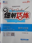 2018年細解巧練九年級數(shù)學(xué)下冊