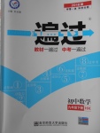 2018年一遍過初中數(shù)學(xué)九年級(jí)下冊滬科版