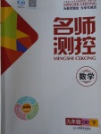 2018年名師測控九年級數學下冊青島版