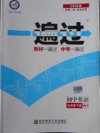 2018年一遍過初中英語九年級(jí)下冊(cè)外研版