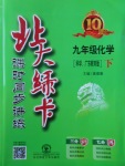 2018年北大綠卡九年級化學(xué)下冊科粵版