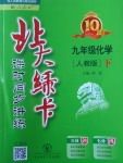 2018年北大綠卡九年級(jí)化學(xué)下冊(cè)人教版