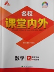 2018年名校課堂內(nèi)外九年級(jí)數(shù)學(xué)下冊北師大版