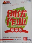 2018年黃岡創(chuàng)優(yōu)作業(yè)導學練九年級物理下冊人教版