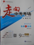 2018年走向中考考場九年級語文下冊江蘇版
