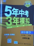 2018年5年中考3年模擬初中數(shù)學九年級下冊北師大版