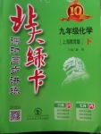 2018年北大綠卡九年級化學(xué)下冊滬教版