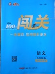 2018年黃岡100分闖關九年級語文下冊語文版