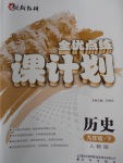 2018年全優(yōu)點(diǎn)練課計(jì)劃九年級歷史下冊人教版