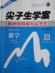 2018年尖子生學(xué)案九年級數(shù)學(xué)下冊北師大版